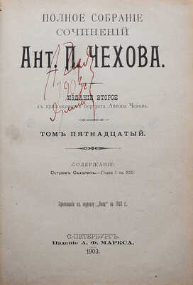 [Автограф, А.П. Чехов] Полное собрание сочинений Ант. П. Чехов. Изд. 2-е. Т. 13-16. [Из 16-ти]. СПб., 1903.